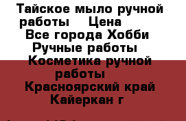 Тайское мыло ручной работы  › Цена ­ 150 - Все города Хобби. Ручные работы » Косметика ручной работы   . Красноярский край,Кайеркан г.